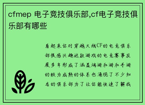 cfmep 电子竞技俱乐部,cf电子竞技俱乐部有哪些