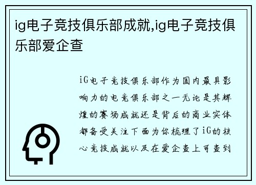 ig电子竞技俱乐部成就,ig电子竞技俱乐部爱企查
