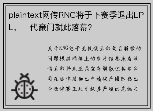 plaintext网传RNG将于下赛季退出LPL，一代豪门就此落幕？