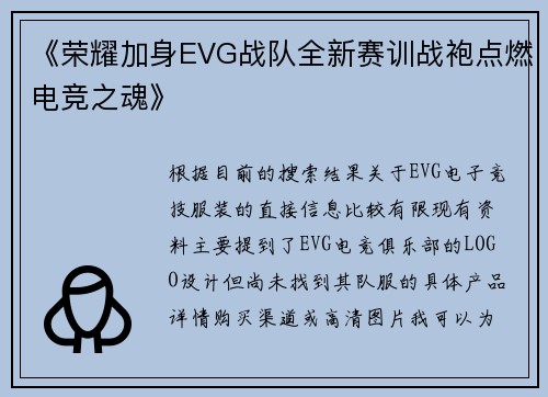 《荣耀加身EVG战队全新赛训战袍点燃电竞之魂》