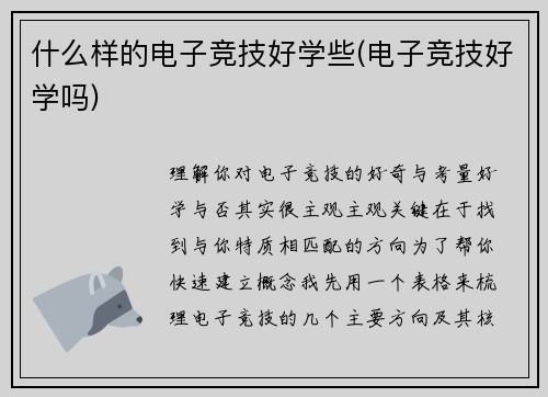 什么样的电子竞技好学些(电子竞技好学吗)