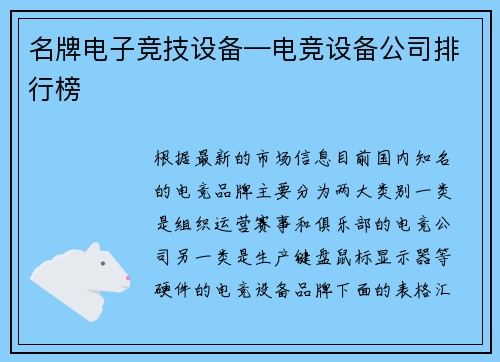 名牌电子竞技设备—电竞设备公司排行榜