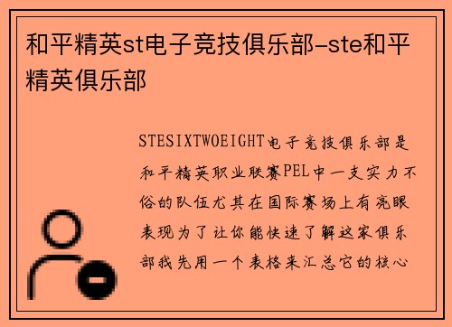 和平精英st电子竞技俱乐部-ste和平精英俱乐部