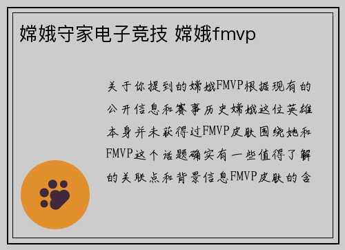 嫦娥守家电子竞技 嫦娥fmvp